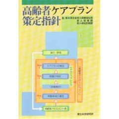 高齢者ケアプラン策定指針