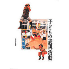 子どもの表現活動