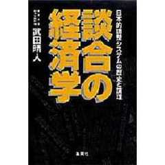 談合の経済学　日本的調整システムの歴史と論理