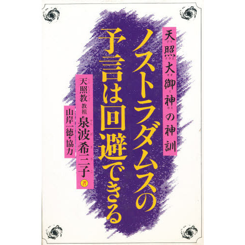 天照大御神の神訓 ノストラダムス信義予言は回避できる 天照教 教祖