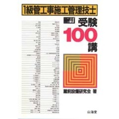 １級管工事施工管理技士受験１００講　二訂