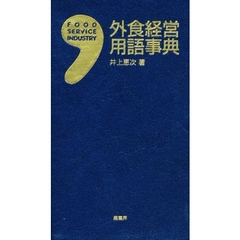 外食経営用語事典