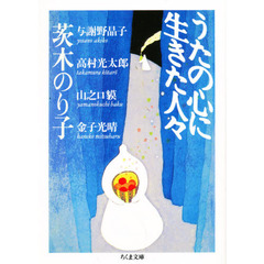 うたの心に生きた人々