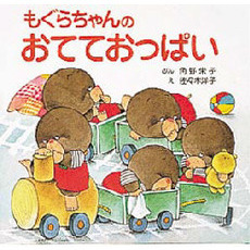 もぐらちゃんのおてておっぱい