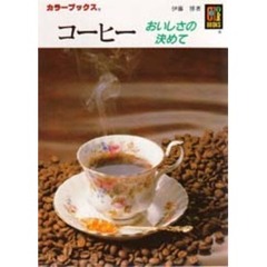 コーヒー　おいしさの決めて