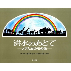 洪水のあとで　ノアたちのその後