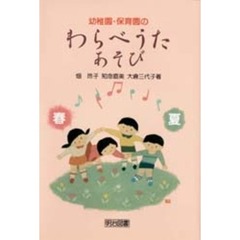 幼稚園・保育園のわらべうた・あそび　春夏