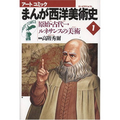 まんが西洋美術史　１　原始・古代→ルネサンスの美術