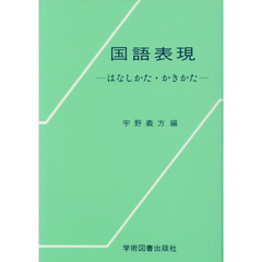 国語表現　はなしかた・かきかた