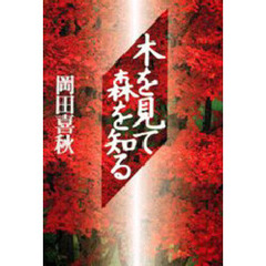 木を見て森を知る