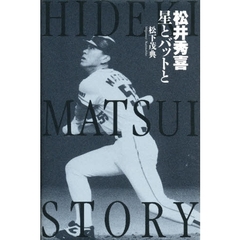 松井秀喜　星とバットと