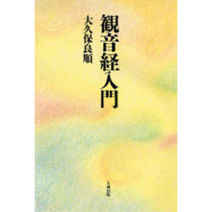 クリーニング済み観音経入門/大蔵出版/大久保良順