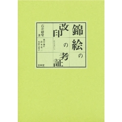 錦絵の改印の考証　一名錦絵の発行年代推定法　新版