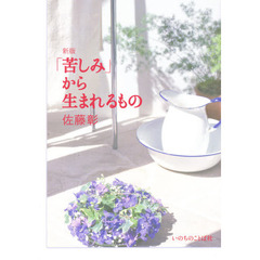 「苦しみ」から生まれるもの