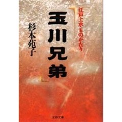 玉川兄弟　江戸上水ものがたり