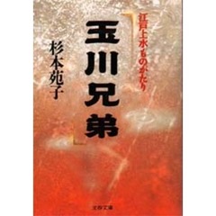 ああ三百七十里/東京文芸社/杉本苑子