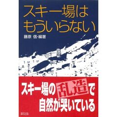 スキー場はもういらない