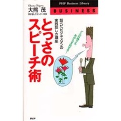 とっさのスピーチ術　話べたビジネスマンの実践話し方講座　どんな時でもあがらず話せる！