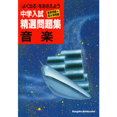 中学入試音楽精選問題集