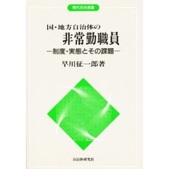 国・地方自治体の非常勤職員　制度・実態とその課題