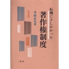 転機にさしかかった著作権制度