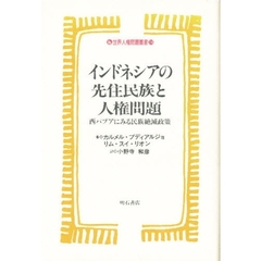 インドネシアの先住民族と人権問題　西パプアにみる民族絶滅政策