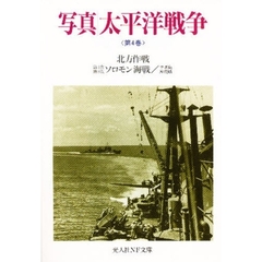 写真太平洋戦争　第４巻　北方作戦　第１次第２次ソロモン海戦／サボ島沖夜戦