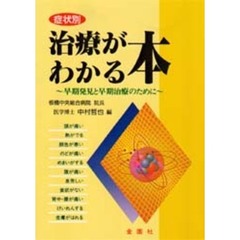 治療がわかる本　症状別　早期発見と早期治療のために