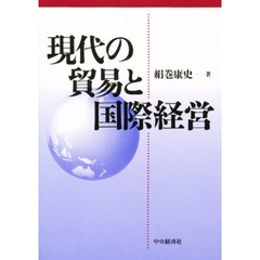 現代の貿易と国際経営