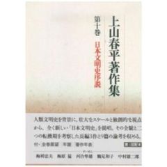 上山春平著作集　第１０巻　日本文明史序説