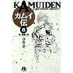 カムイ伝　８　蔵六屋敷の巻