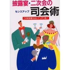 披露宴・二次会のセンスアップ司会術　このまま使えるシナリオつき！