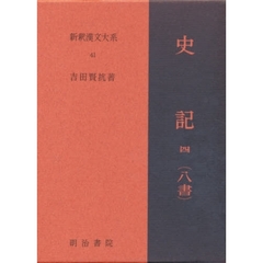 新釈漢文大系　４１　史記　４