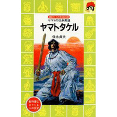 ヤマトタケル　ヤマトの伝承英雄