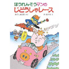 ほうれんそうマンのじどうしゃレース