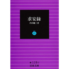 求安録
