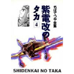 紫電改のタカ　４