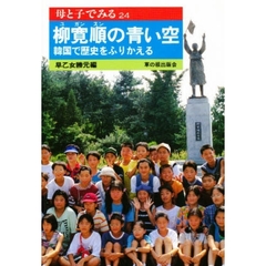 柳寛順の青い空　韓国で歴史をふりかえる