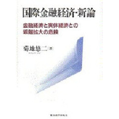 国際金融経済・新論　金融経済と実体経済との乖離拡大の危険
