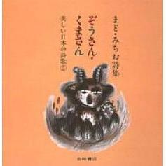 ぞうさん・くまさん　まど・みちお詩集