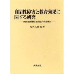 自閉症障害と教育効果に関する研究　Ｒｅｔｔ症候群と自閉症の比較検討