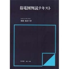 筋電図判読テキスト