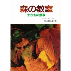 森の教室　生きもの讃歌