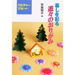 暮しを彩る遊々のおりがみ