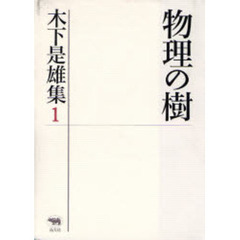 木下是雄集　１　物理の樹
