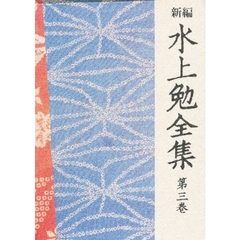 新編水上勉全集　第３巻