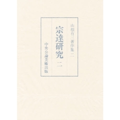 山根有三著作集　２　宗達研究　２