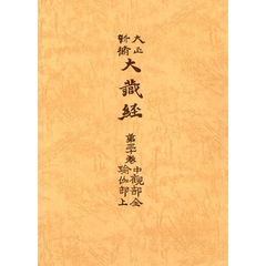 中観部　全　瑜伽部　上　普及版