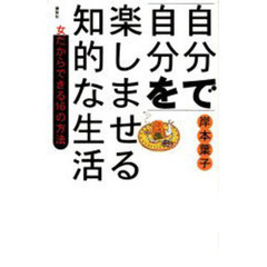 自分で自分を楽しませる知的な生活　女だからできる１６の方法