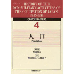ＧＨＱ日本占領史　４　人口　解説：黒田俊夫